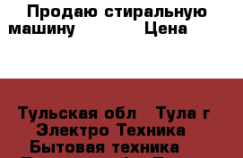 Продаю стиральную машину indezit › Цена ­ 4 000 - Тульская обл., Тула г. Электро-Техника » Бытовая техника   . Тульская обл.,Тула г.